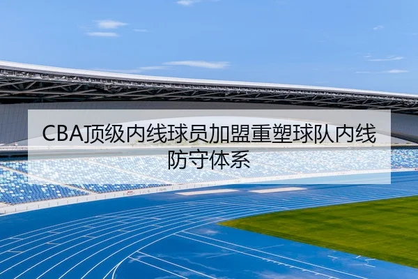 ding-ji-nei-xian-qiu-yuan-jia-meng-zhong-su-qiu-dui-nei-xian-fang-shou-ti-xi-1-172.jpg